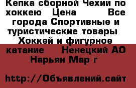 Кепка сборной Чехии по хоккею › Цена ­ 600 - Все города Спортивные и туристические товары » Хоккей и фигурное катание   . Ненецкий АО,Нарьян-Мар г.